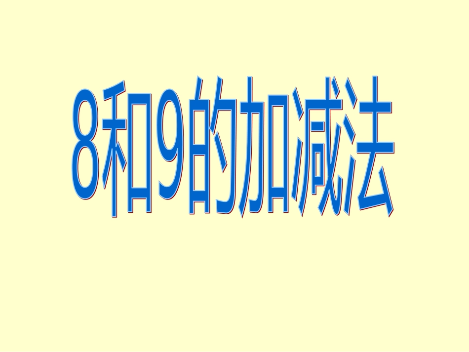 《8和9的加减法》PPT课件_第1页