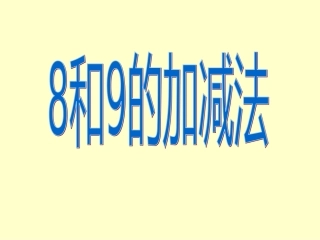 《8和9的加减法》PPT课件