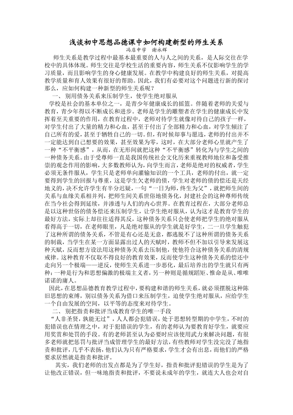 浅谈初中思想品德课中如何构建新型的师生关系_第1页