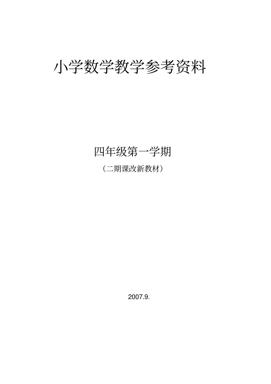 小学数学教学参考资料_第1页
