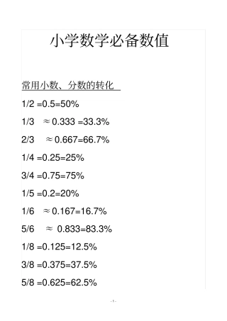小学数学必备数值