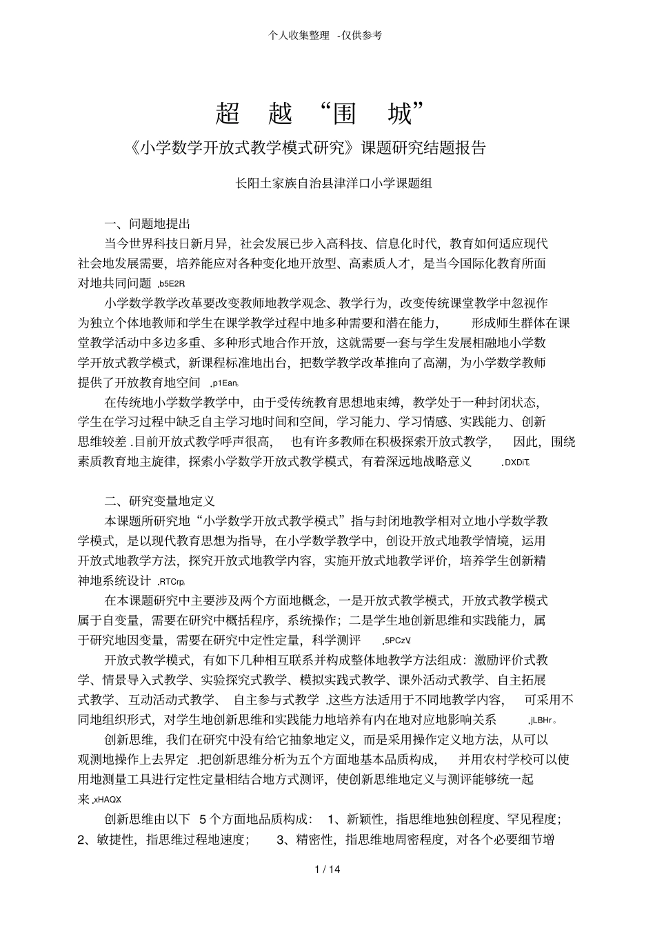 小学数学开放式教学模式研究分析课题研究分析结题_第1页