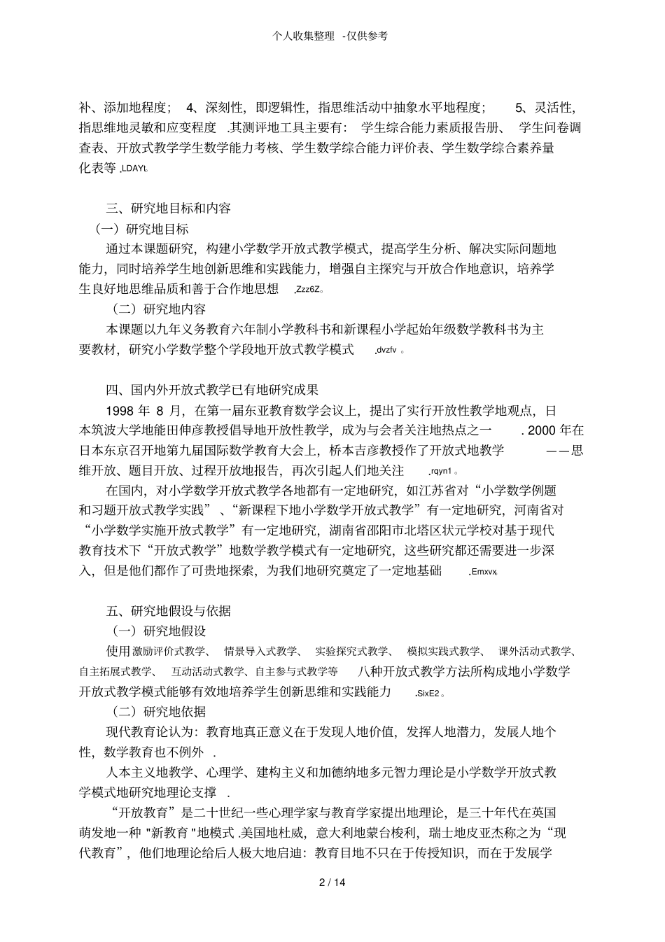 小学数学开放式教学模式研究分析课题研究分析结题_第2页