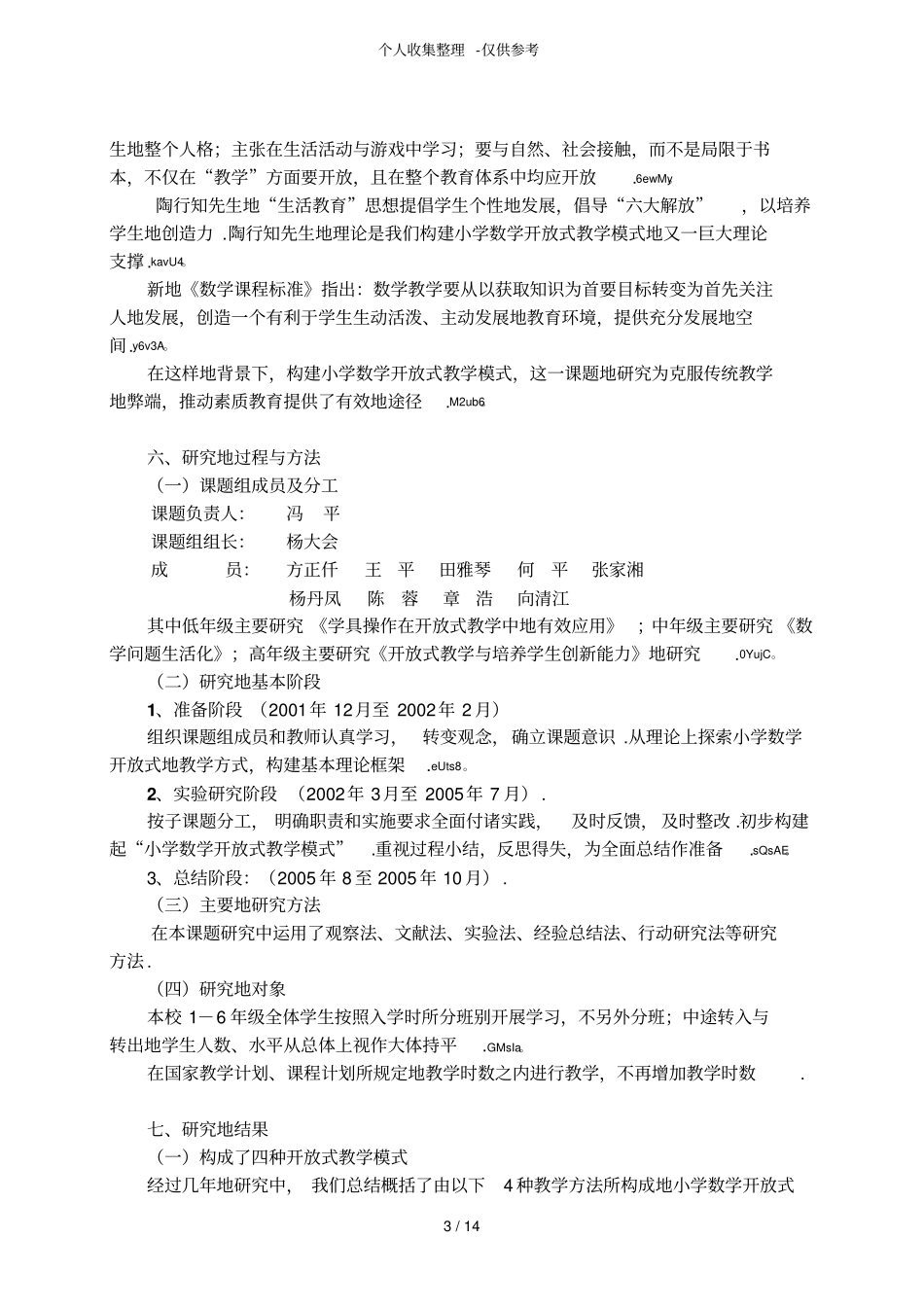小学数学开放式教学模式研究分析课题研究分析结题_第3页