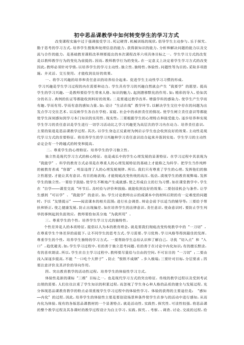 初中思品课教学中如何转变学生的学习方式_第1页