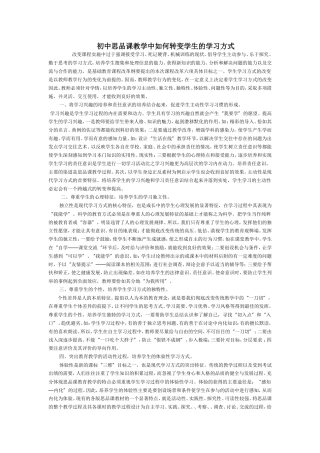 初中思品课教学中如何转变学生的学习方式