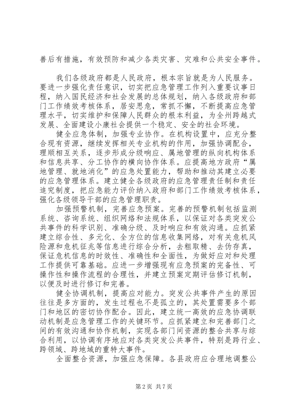 政府办公室应急工作讲话发言_第2页