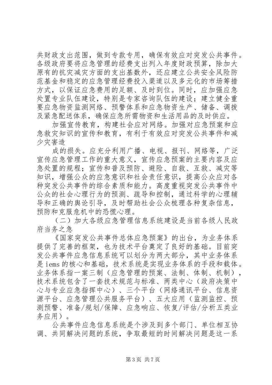 政府办公室应急工作讲话发言_第3页