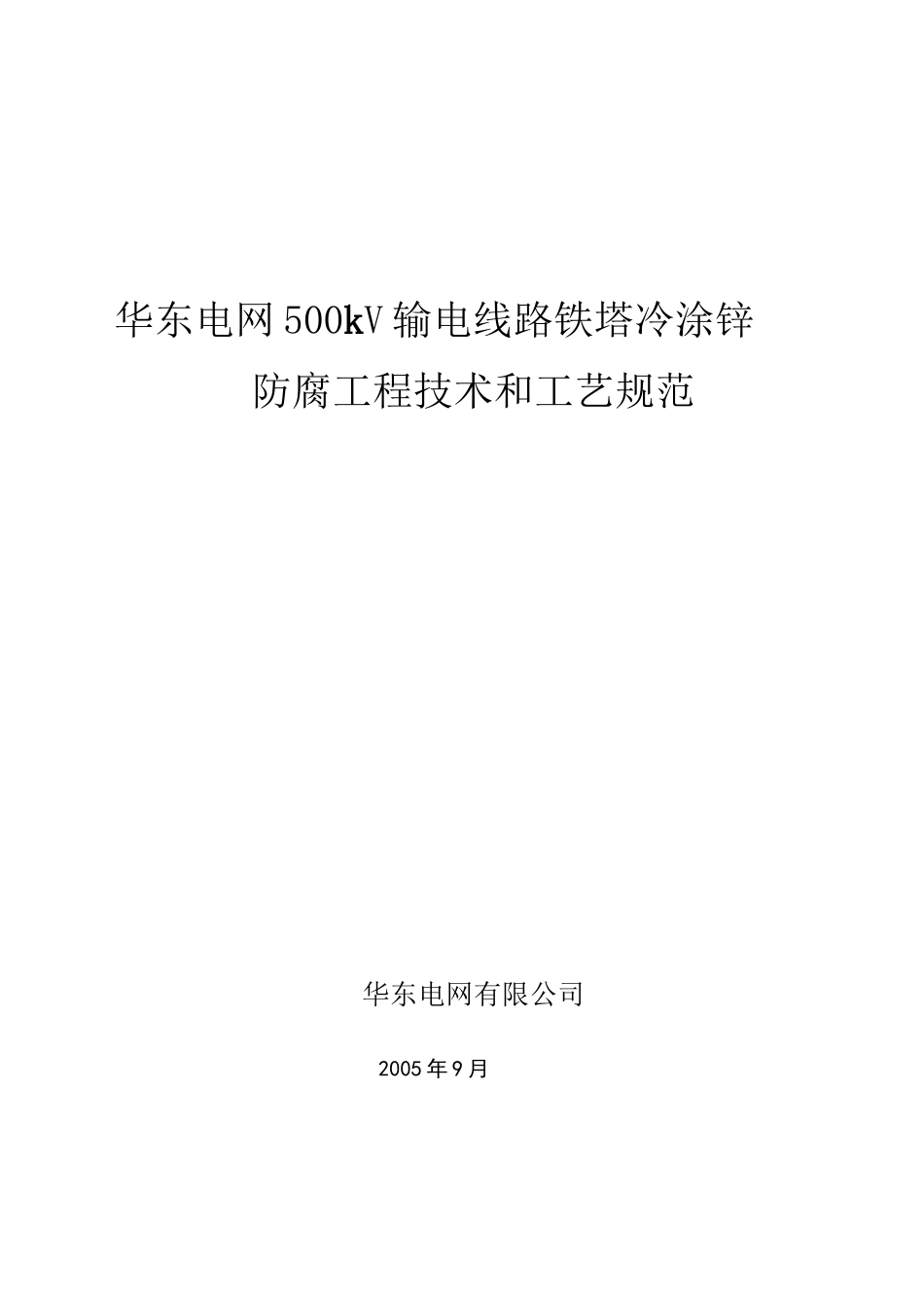 华东电网500kV输电线路铁塔冷涂锌防腐工程技术和工艺规范_第1页