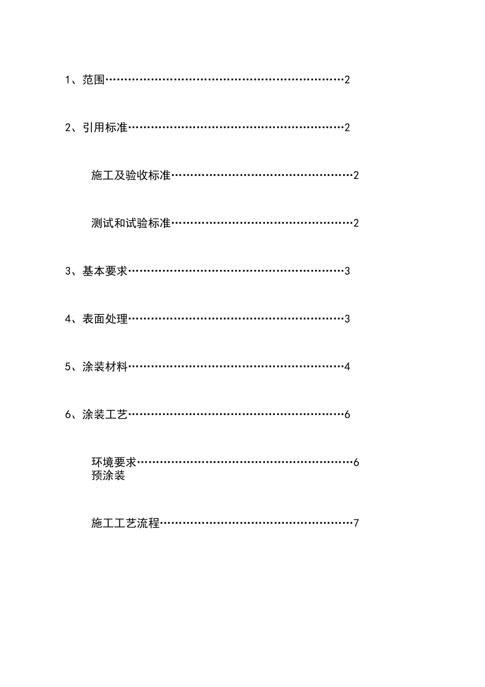华东电网500kV输电线路铁塔冷涂锌防腐工程技术和工艺规范_第2页