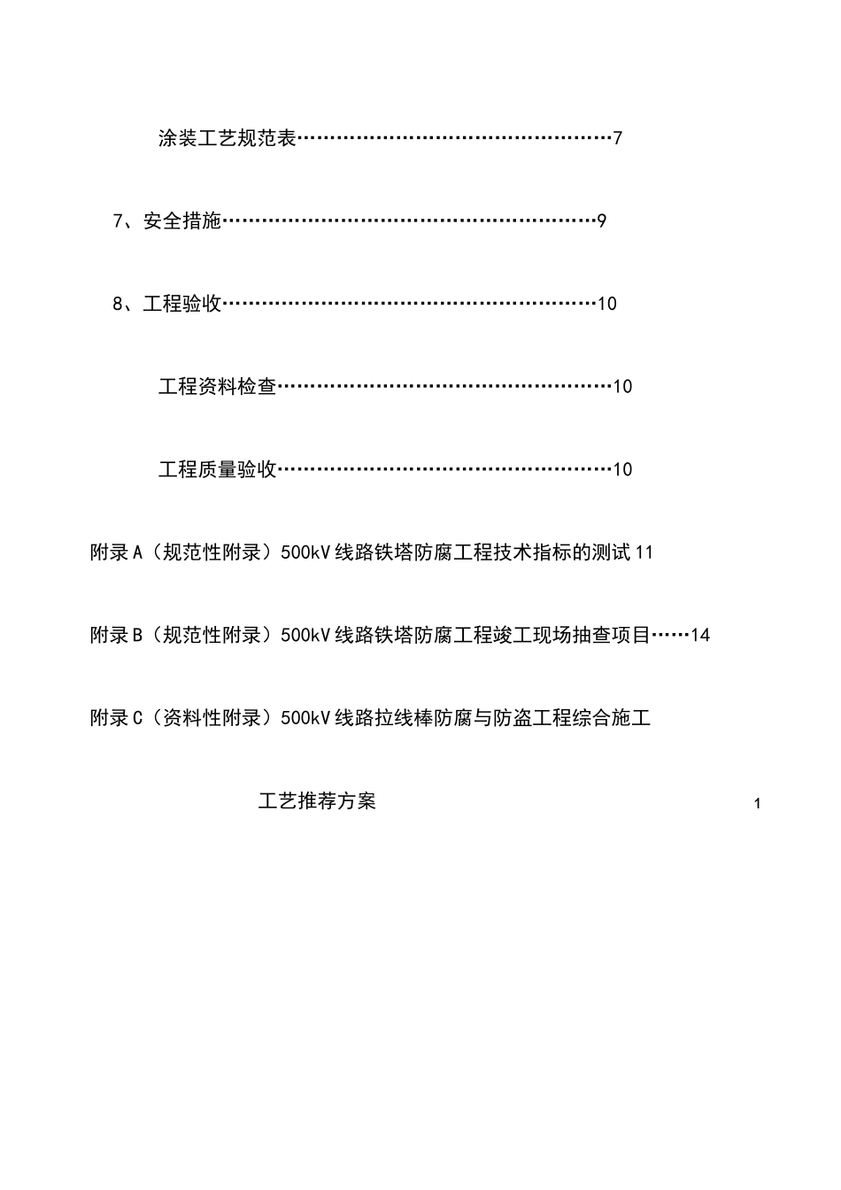 华东电网500kV输电线路铁塔冷涂锌防腐工程技术和工艺规范_第3页