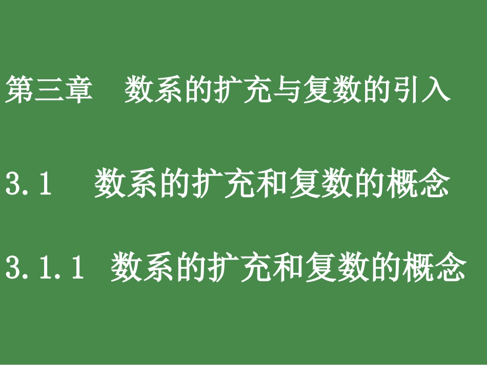 数系的扩充和复数的概念_第1页