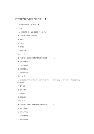 小学数学教学研究网上作业答案综述