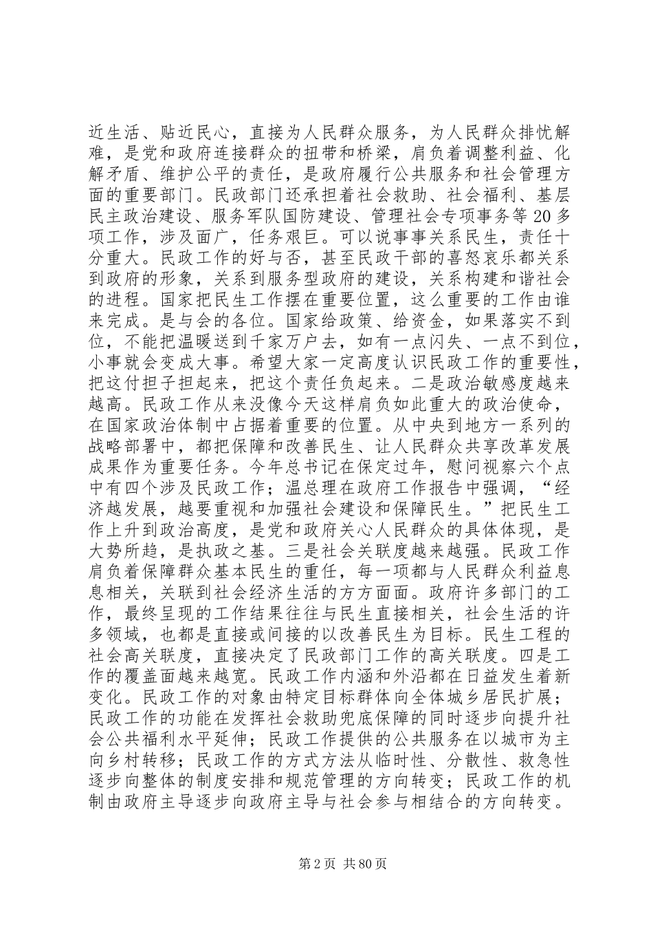 副市长在全市民政工作会议上的讲话发言_1_第2页