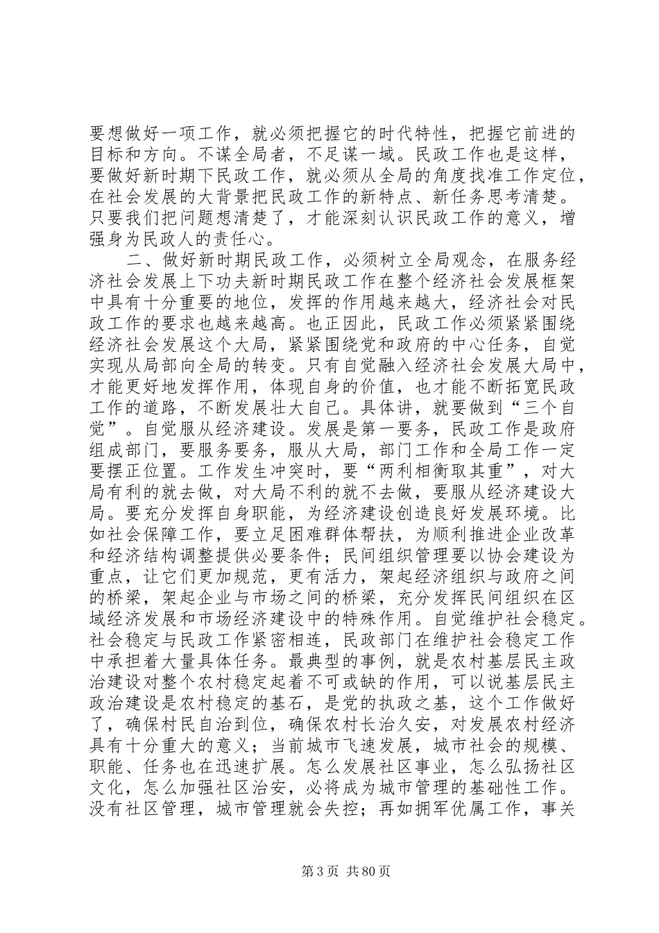 副市长在全市民政工作会议上的讲话发言_1_第3页