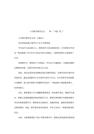 小学数学教学论文：举一才能反三