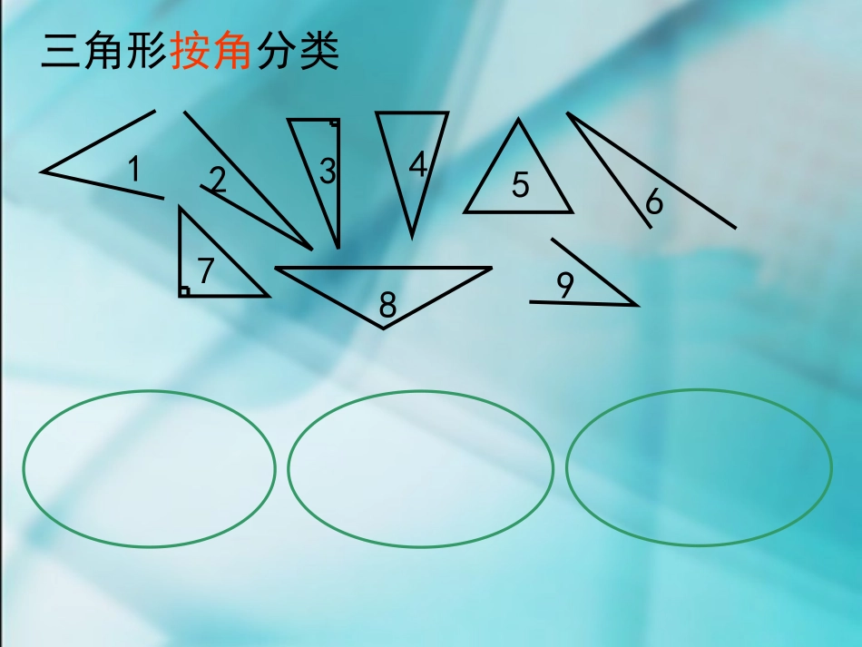 三角形的分类课件_第3页