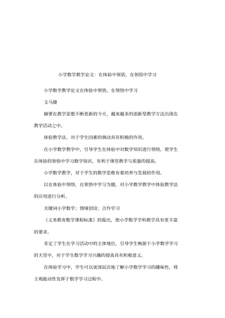 小学数学教学论文：在体验中领悟,在领悟中学习