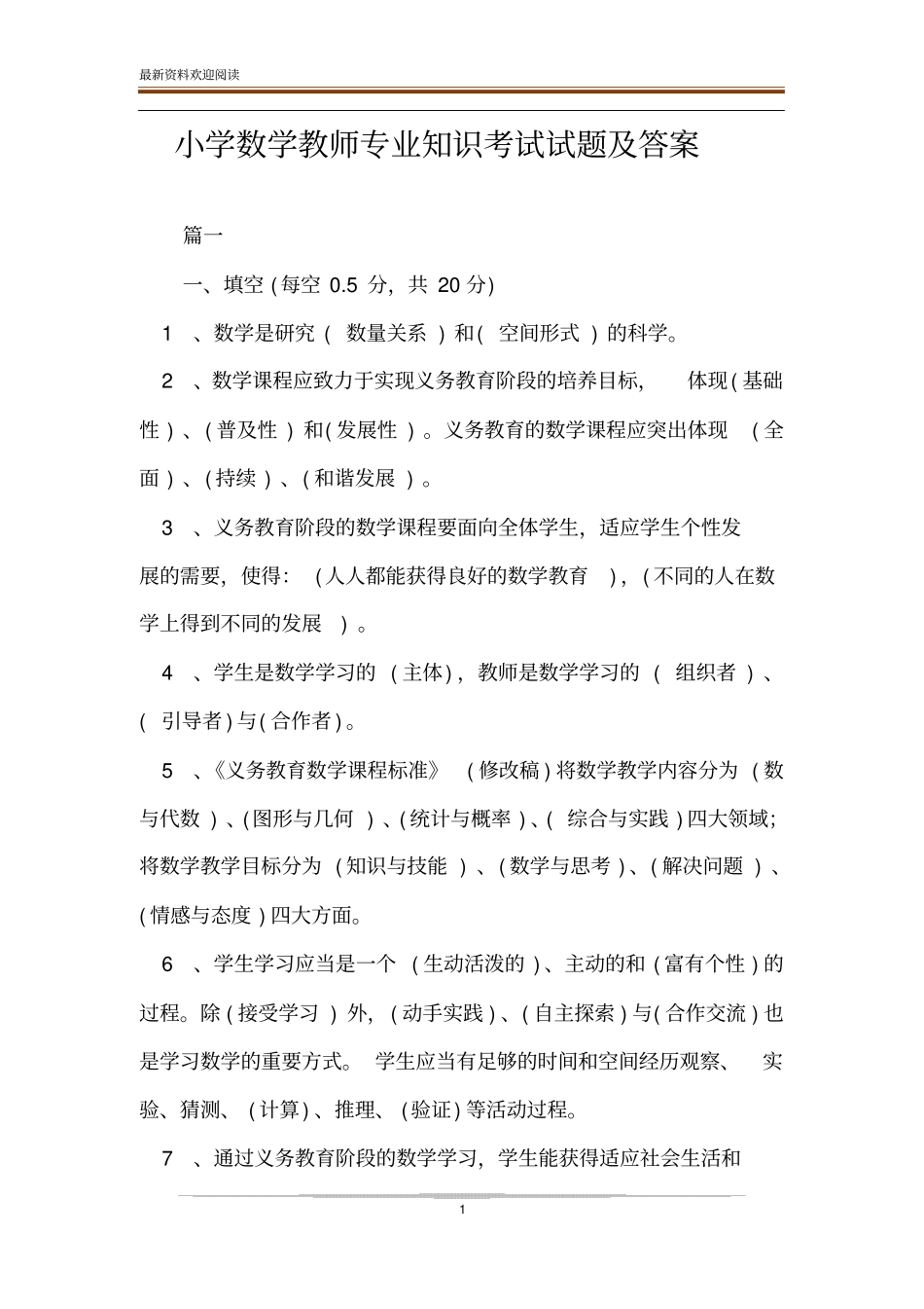 小学数学教师专业知识考试试题及答案_第1页
