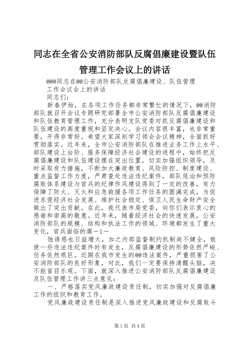 同志在全省公安消防部队反腐倡廉建设暨队伍管理工作会议上的讲话发言_第1页