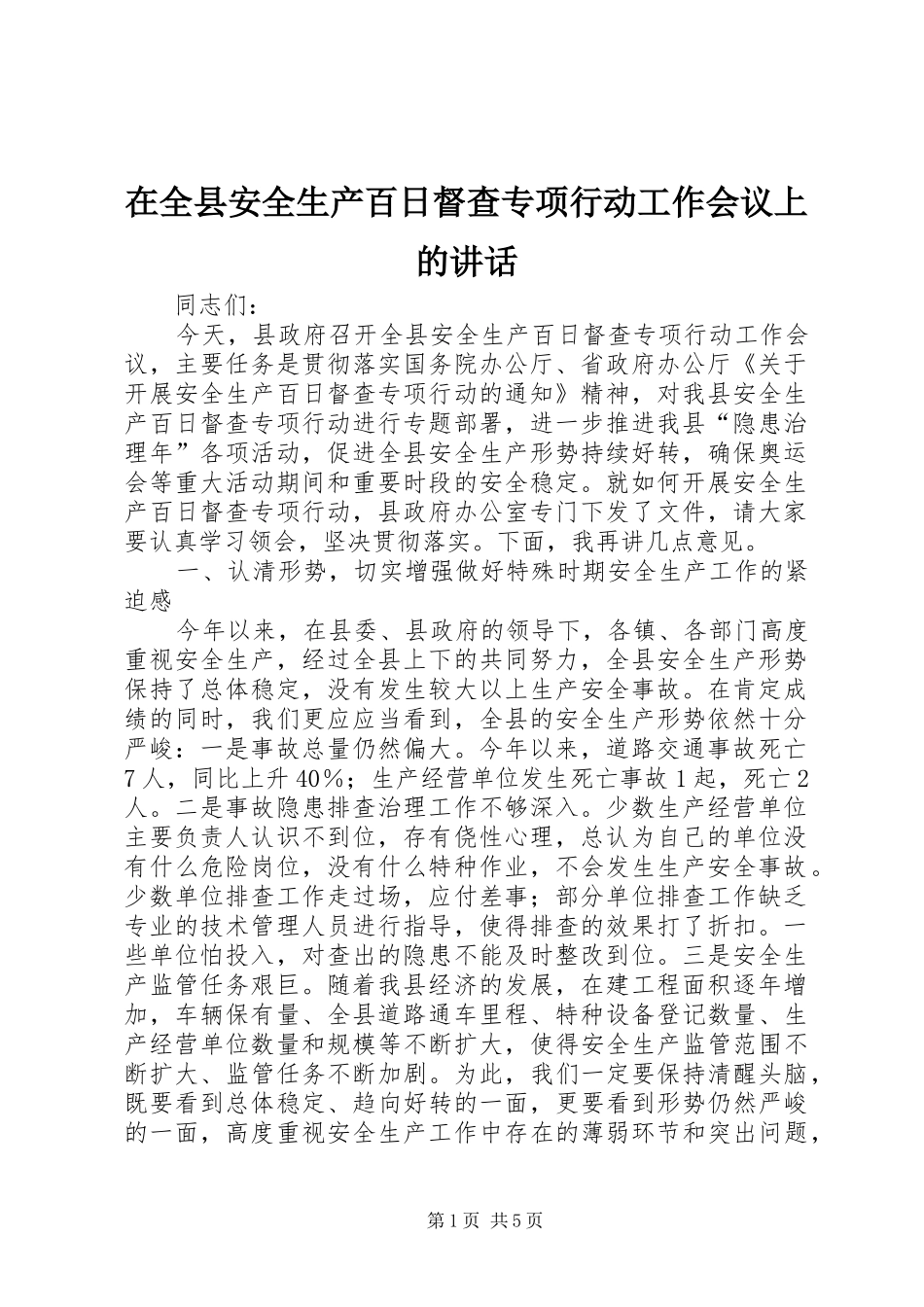 在全县安全生产百日督查专项行动工作会议上的讲话发言_第1页