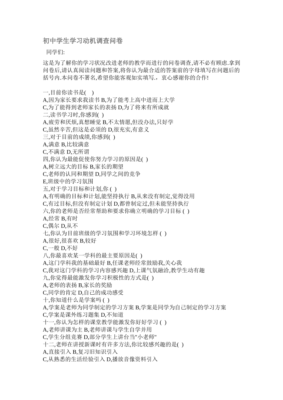 初中学生学习动机调查问卷文档_第1页