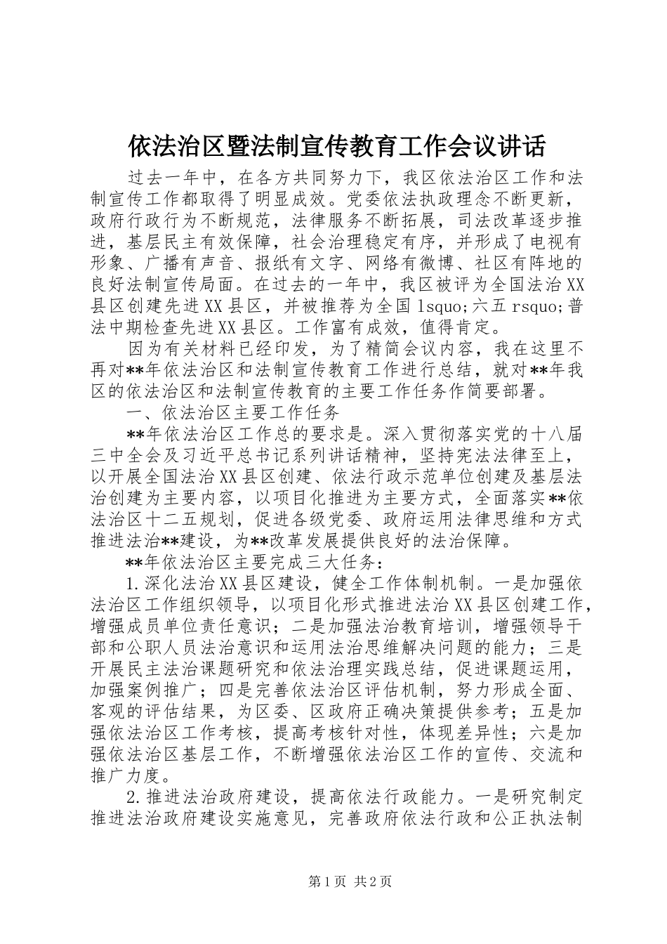 依法治区暨法制宣传教育工作会议讲话发言_第1页