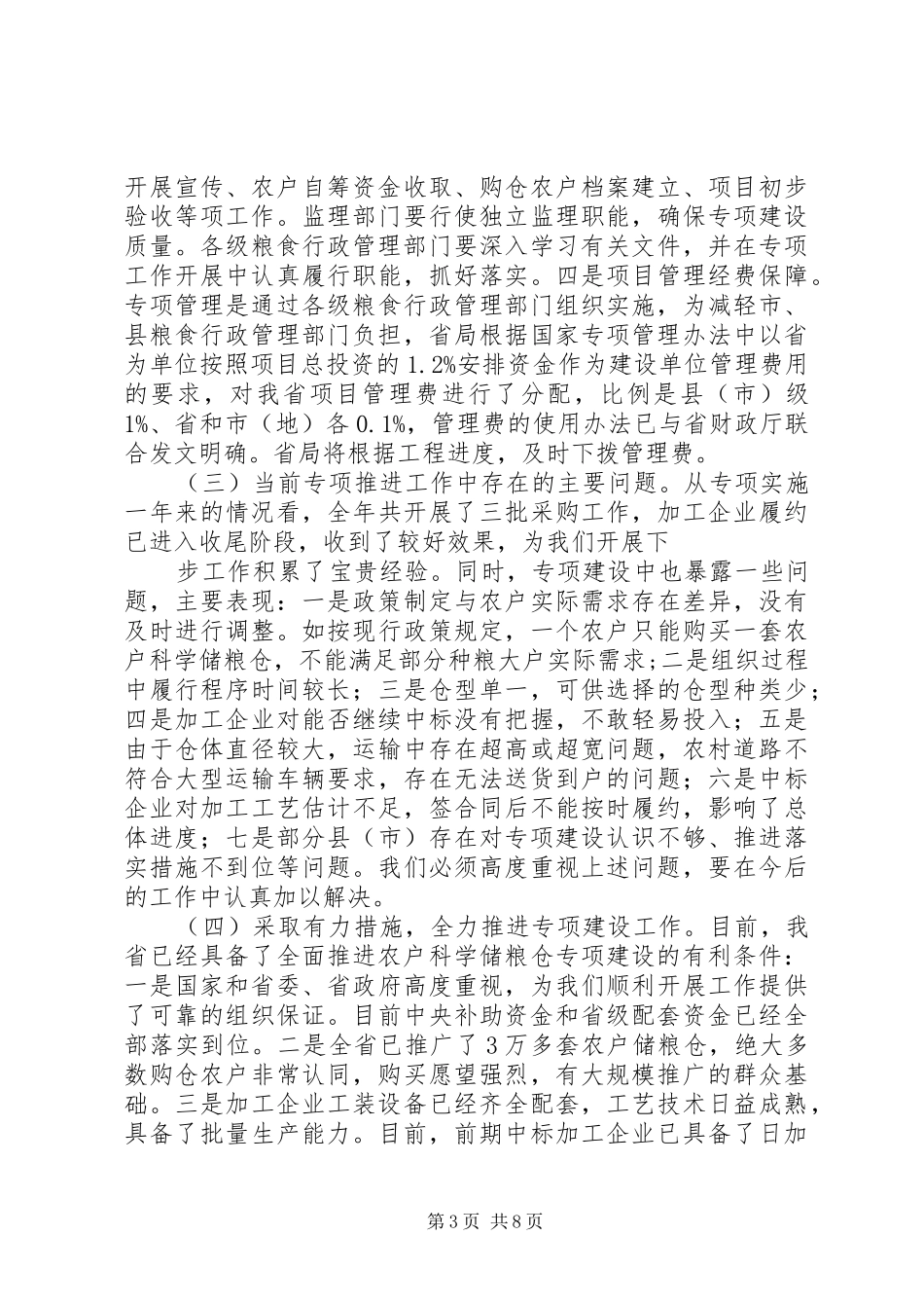 粮食局领导在科学储粮专项建设推进会议上的讲话发言_第3页