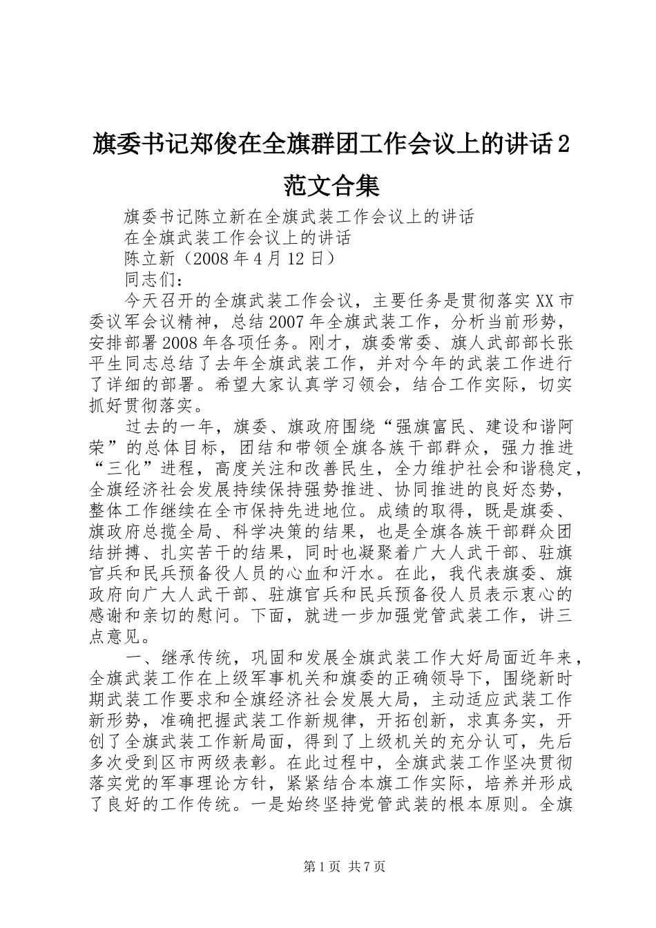 旗委书记郑俊在全旗群团工作会议上的讲话发言2范文合集(5)_第1页