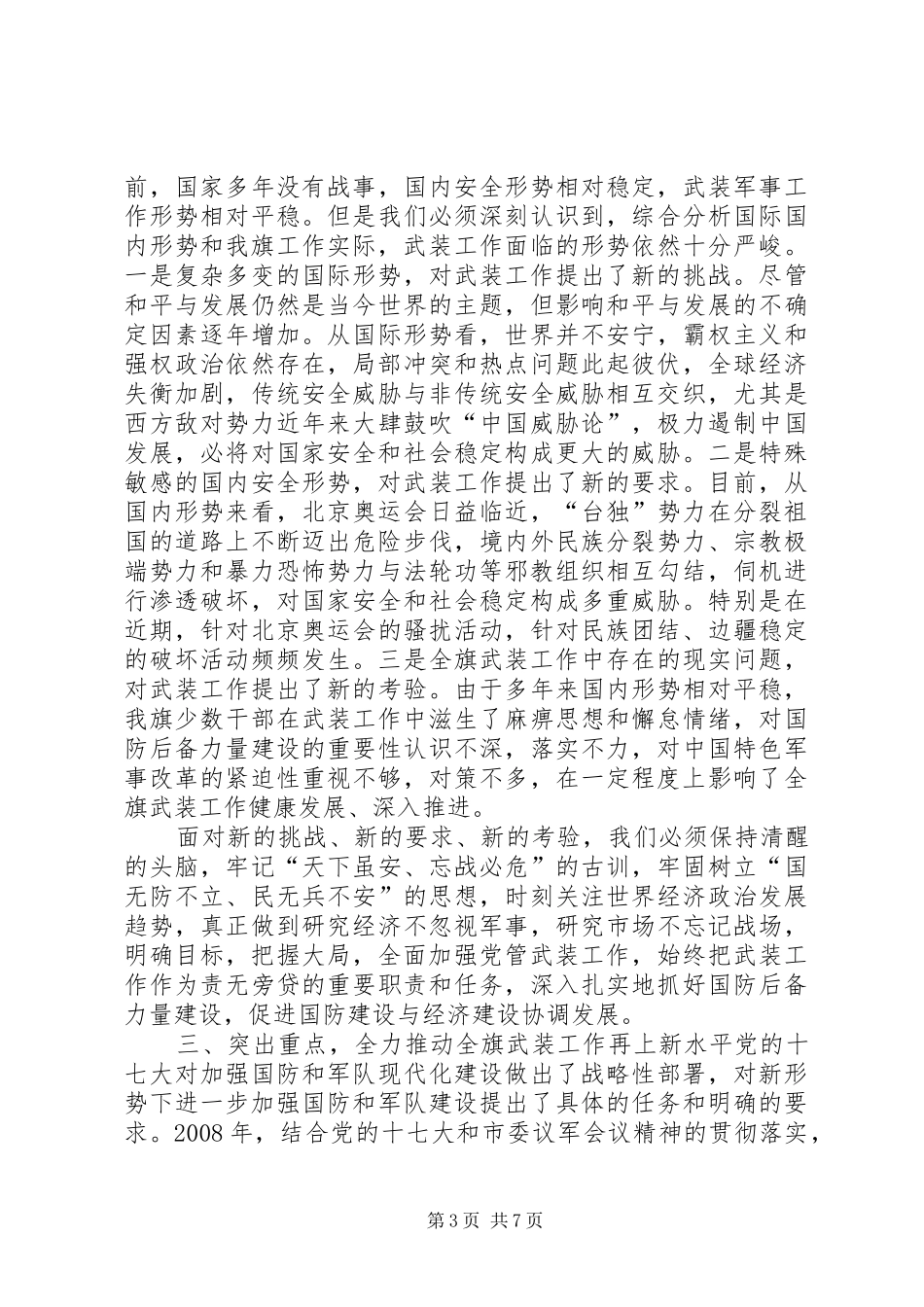 旗委书记郑俊在全旗群团工作会议上的讲话发言2范文合集(5)_第3页