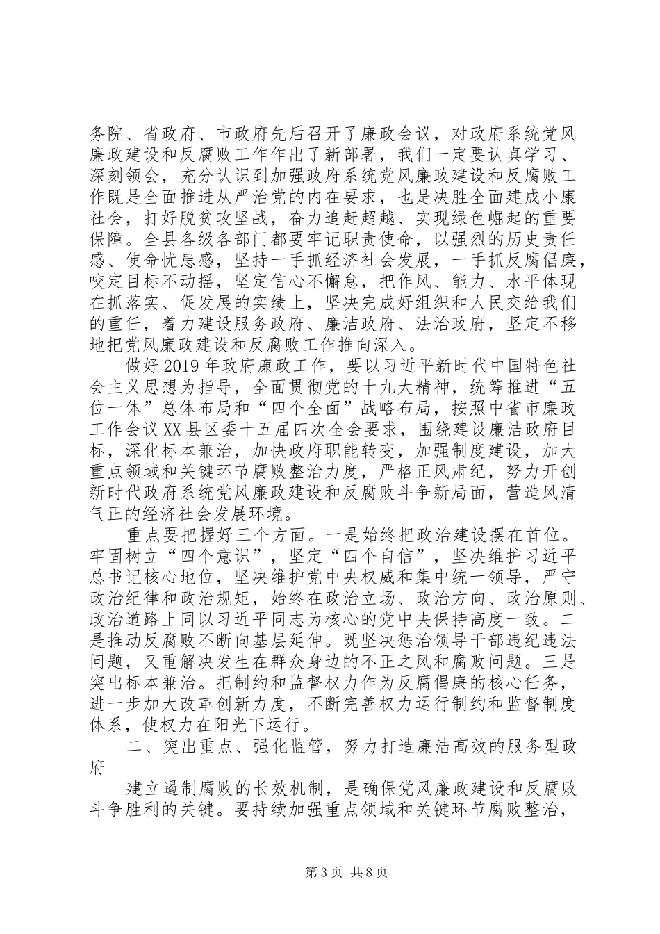 在20XX年年政府系统廉政工作会议上的讲话发言_第3页
