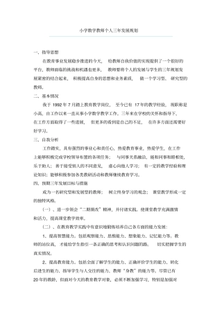 小学数学教师个人三年发展规划