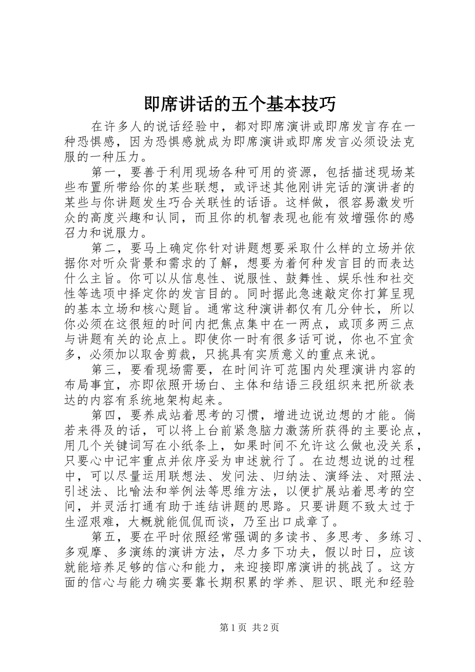 即席讲话发言的五个基本技巧_第1页