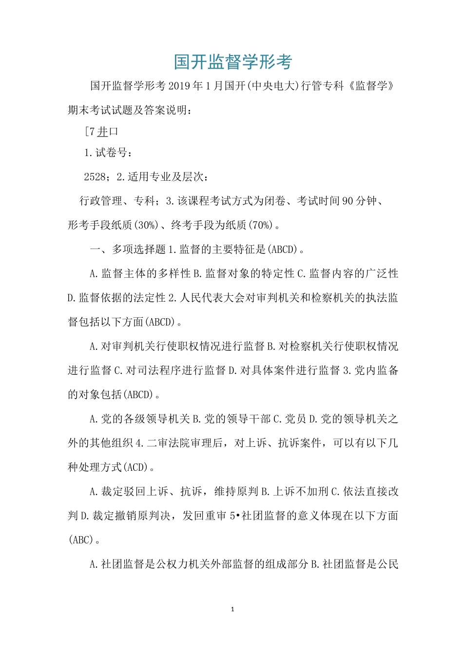 国开监督学形考_第1页