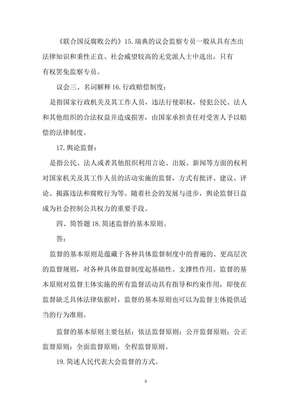 国开监督学形考_第3页