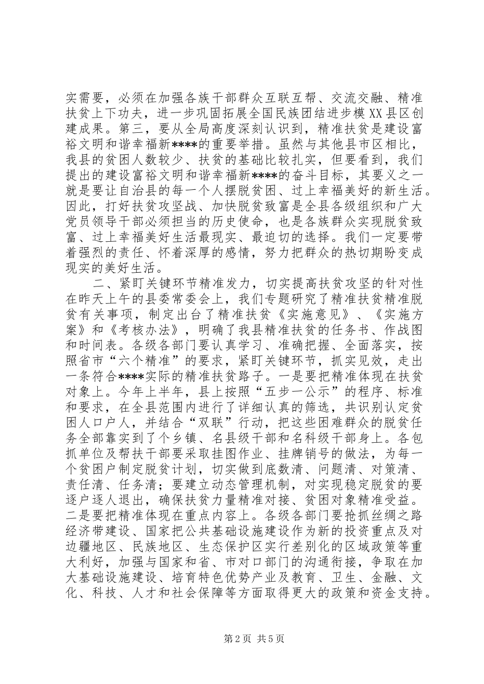 在XX年精准扶贫精准脱贫工作会上的讲话发言_第2页