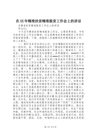 在XX年精准扶贫精准脱贫工作会上的讲话发言