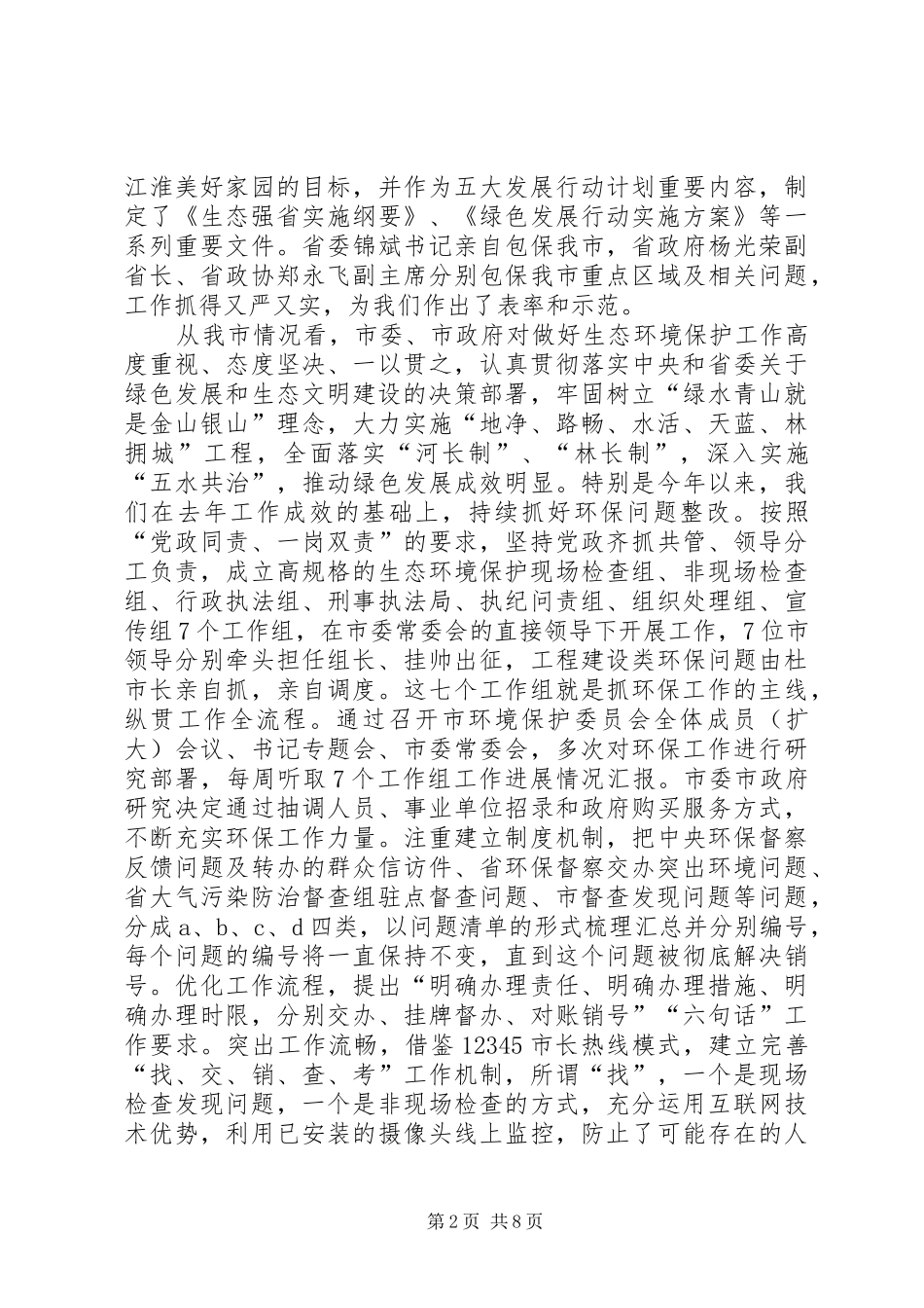 在市XX县区网格化环境综合整治工作会议上的讲话发言_第2页