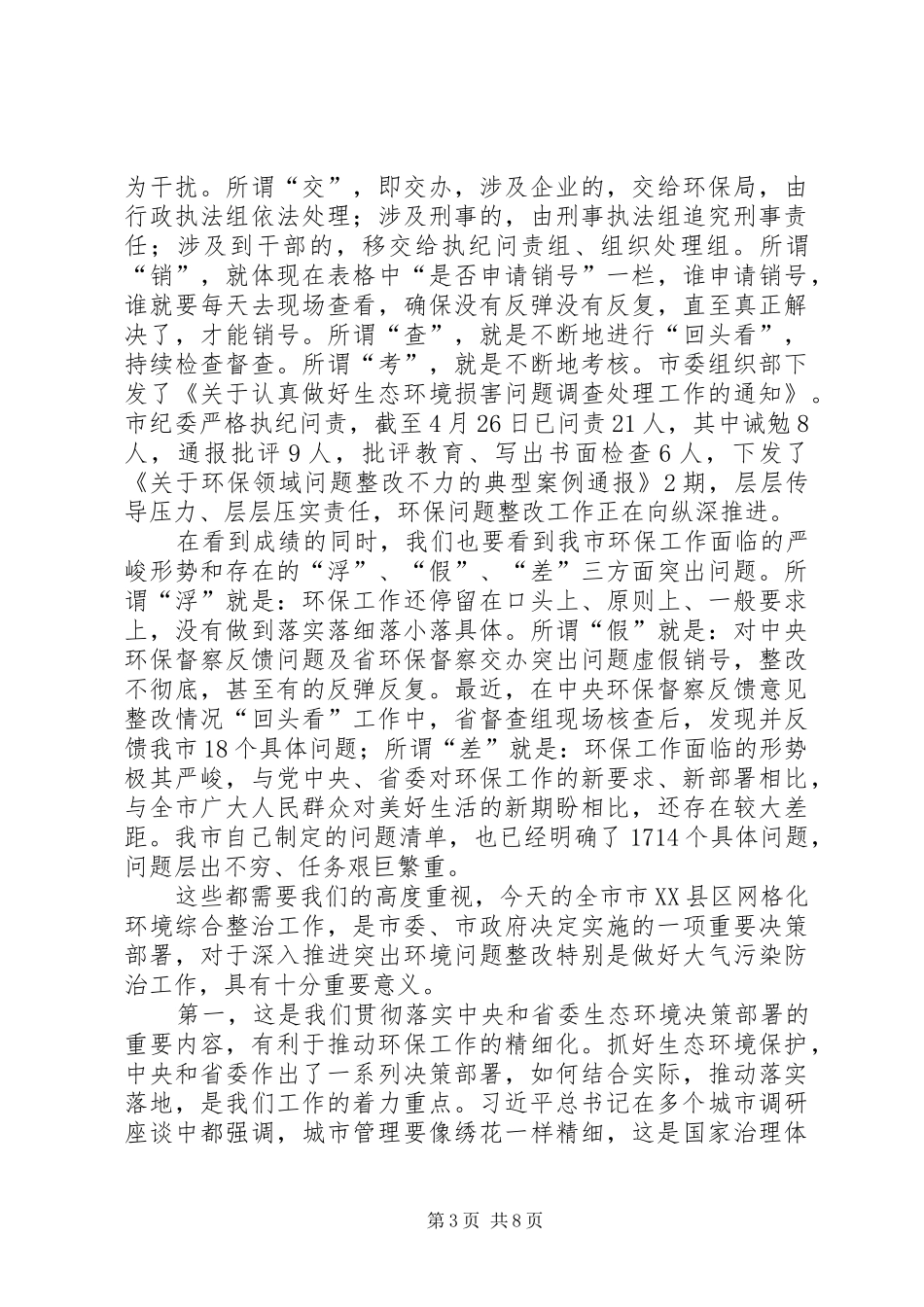 在市XX县区网格化环境综合整治工作会议上的讲话发言_第3页
