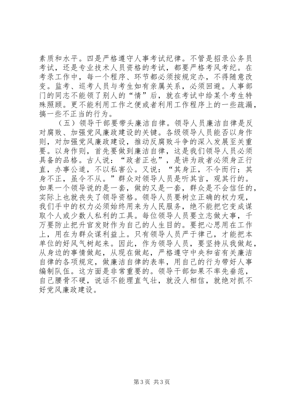 在廉洁从政学习教育月活动会议上的讲话发言_第3页