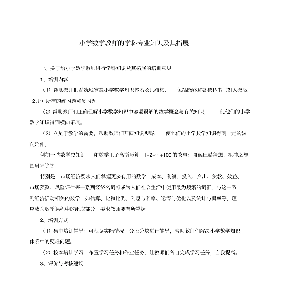 小学数学教师学科专业知识及其拓展_第1页