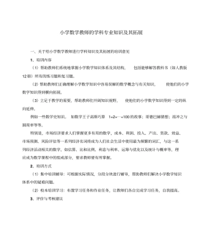 小学数学教师学科专业知识及其拓展