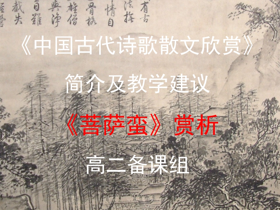 《菩萨蛮》赏析修改后_第1页
