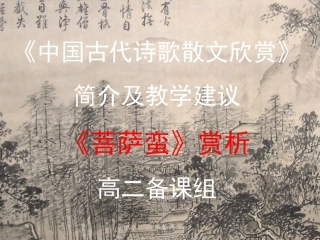 《菩萨蛮》赏析修改后