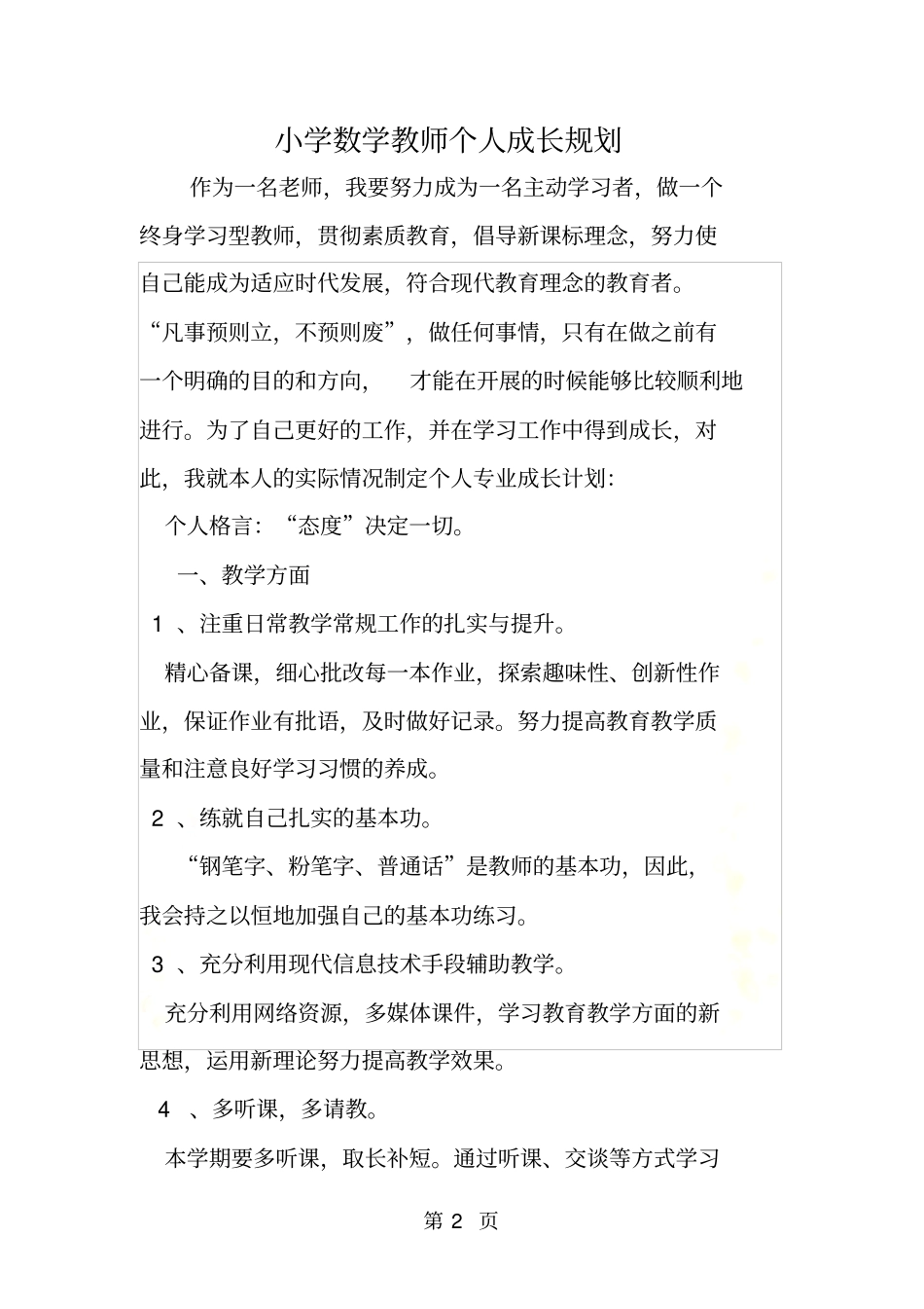 小学数学教师个人成长规划_第2页