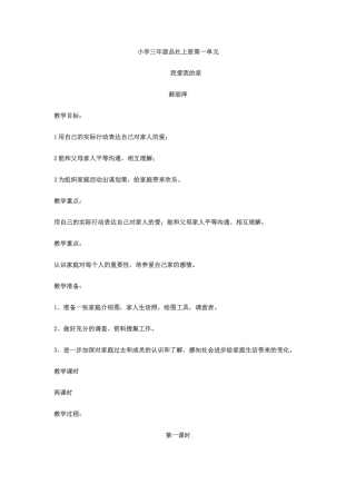 小学三年级品社上册第一单元