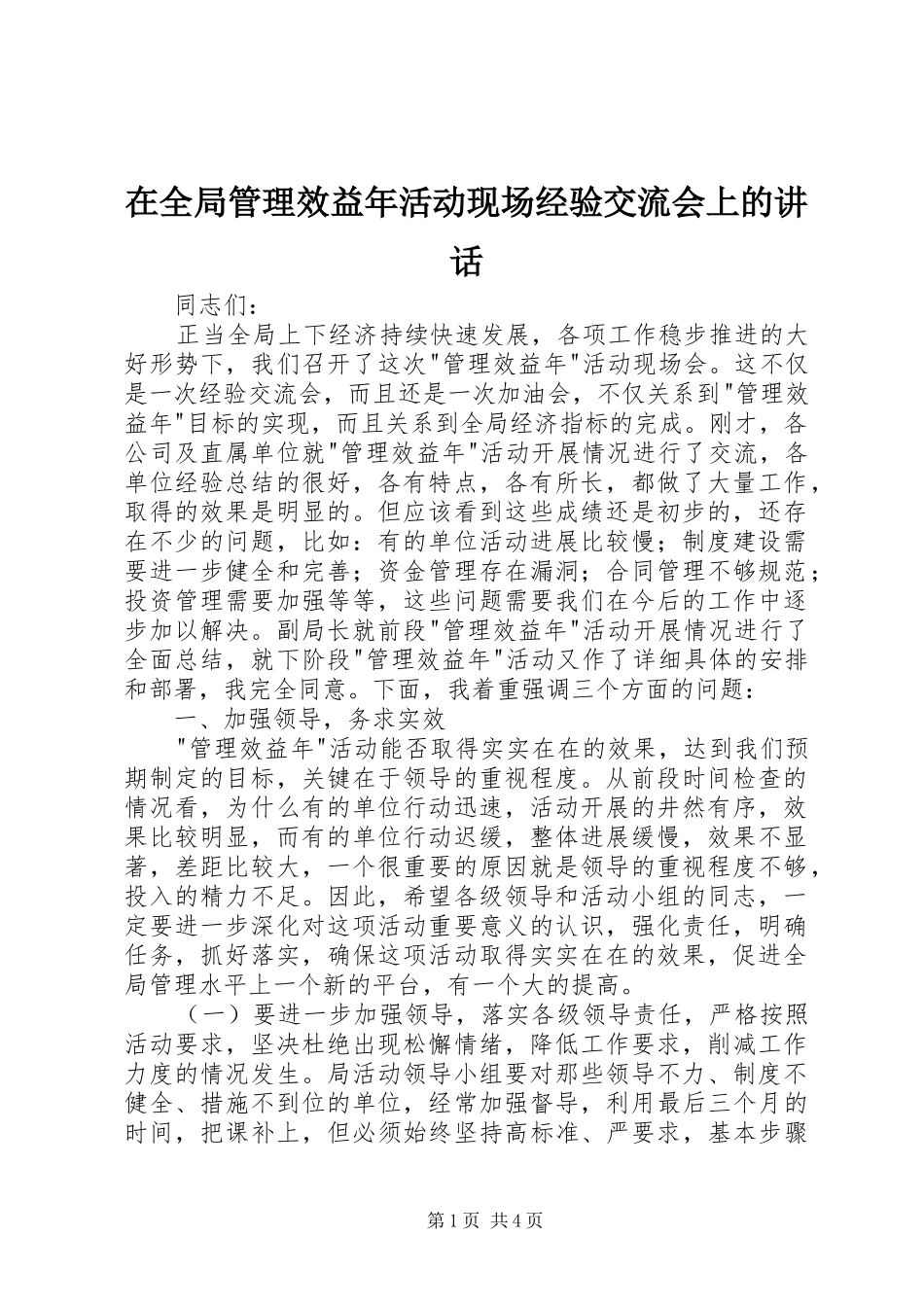 在全局管理效益年活动现场经验交流会上的讲话发言_第1页