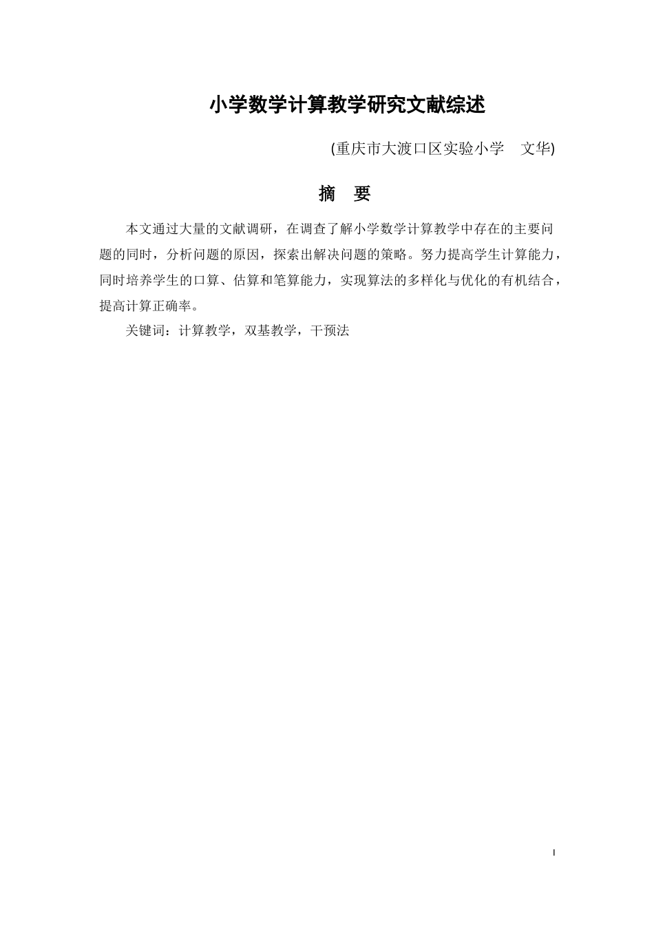 小学数学计算教学研究文献综述_第1页
