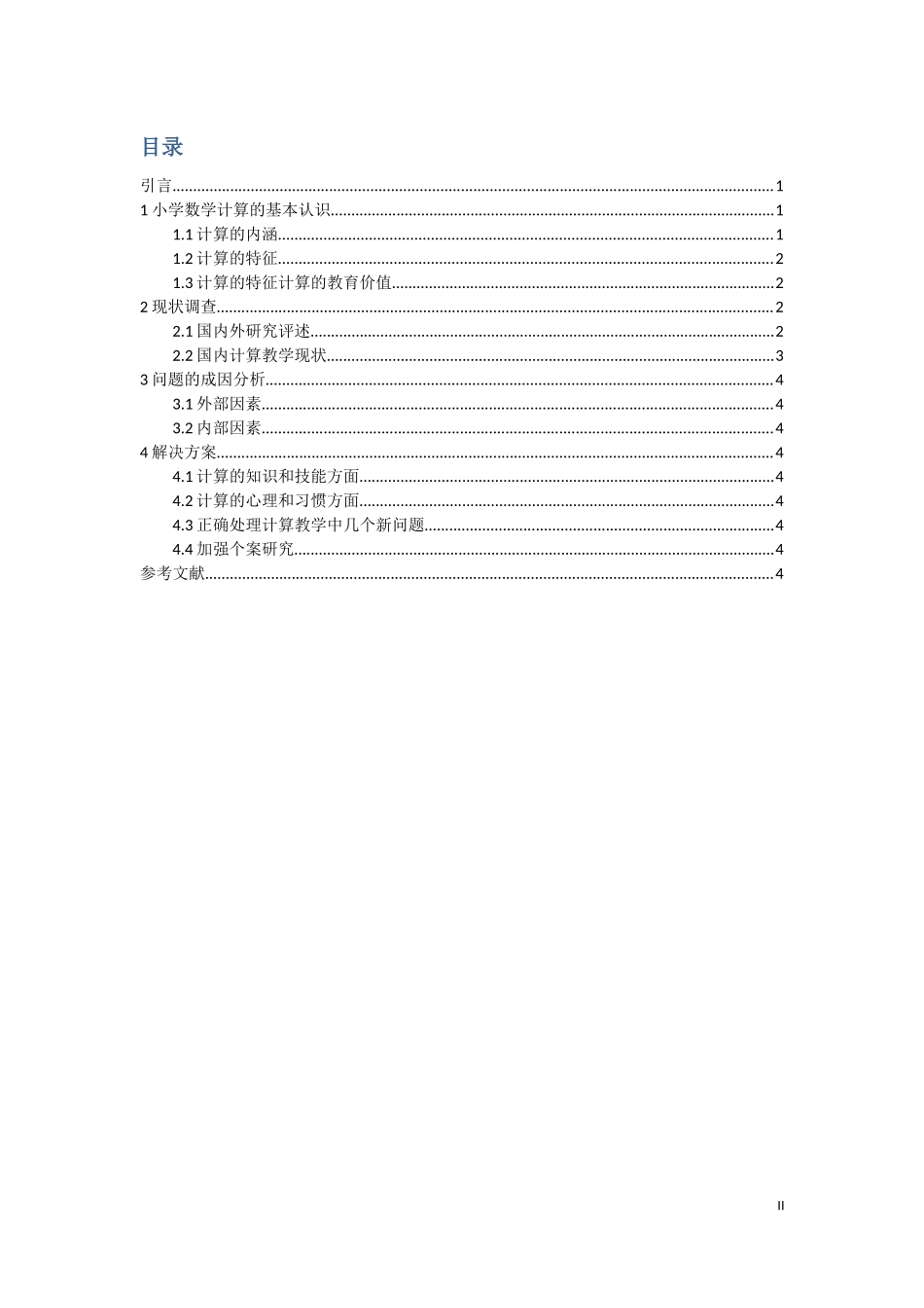 小学数学计算教学研究文献综述_第2页