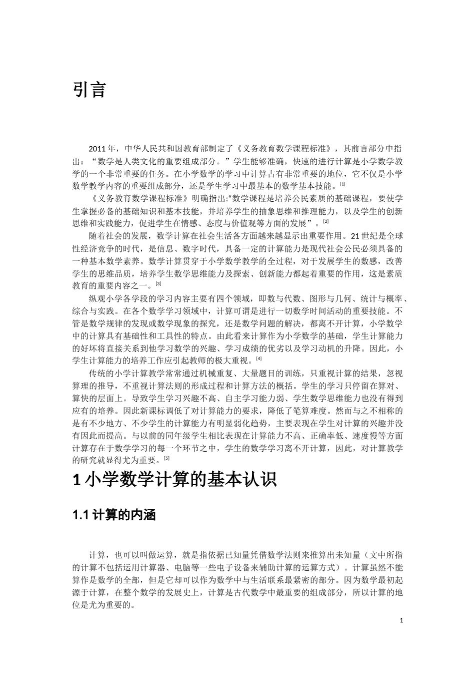 小学数学计算教学研究文献综述_第3页